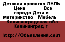 Детская кроватка ЛЕЛЬ › Цена ­ 5 000 - Все города Дети и материнство » Мебель   . Калининградская обл.,Калининград г.